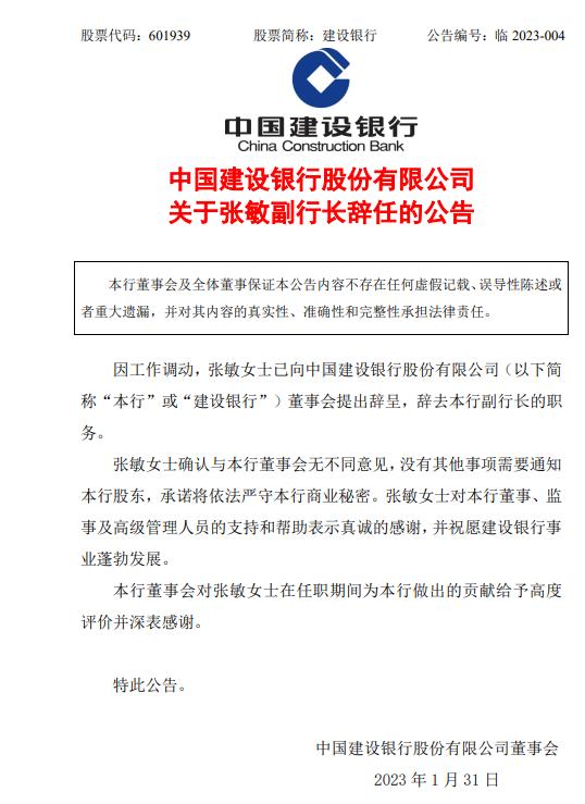 建设银行：因工作调动 张敏辞去本行副行长职务